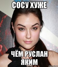 Сосу хуже Чём Руслан Яким