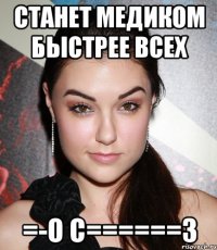 СТАНЕТ МЕДИКОМ БЫСТРЕЕ ВСЕХ =-О C======3