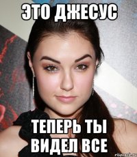 Это Джесус Теперь ты видел все