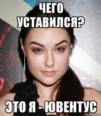 Чего уставился? Это я - Ювентус