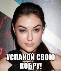  успакой свою кобру!