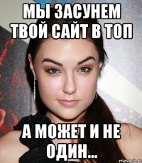 Мы засунем твой сайт в топ А может и не один...