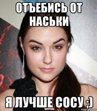 ОТЪЕБИСЬ ОТ НАСЬКИ Я ЛУЧШЕ СОСУ ;)