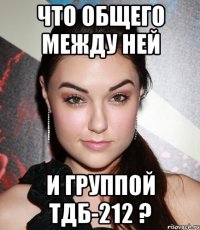 Что общего между ней И группой тдб-212 ?