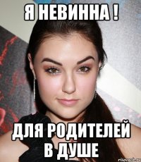 Я невинна ! для родителей в душе