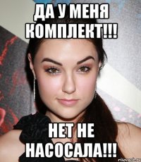 ДА У МЕНЯ КОМПЛЕКТ!!! нет не насосала!!!