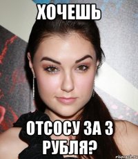 Хочешь отсосу за 3 рубля?