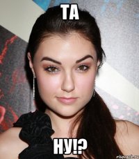 ТА НУ!?