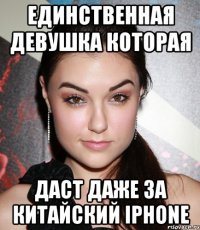 Единственная девушка которая даст даже за китайский Iphone