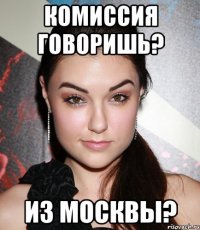 Комиссия говоришь? Из Москвы?