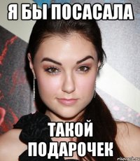 Я бы посасала такой подарочек