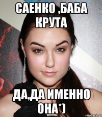 Саенко ,баба крута да,да именно она*)