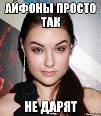 Айфоны просто так не дарят