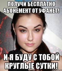 Получи бесплатно абонемент от УФАНЕТ! И я буду с тобой круглые сутки!