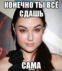 Конечно ты всё сдашь САМА