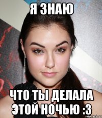 Я знаю Что ты делала этой ночью :3