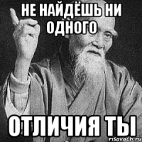 Не найдёшь ни одного отличия ты