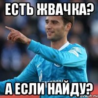 Есть жвачка? А если найду?