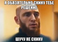 Я обязятельно скину тебе решение шучу не скину