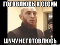 Готовлюсь к сесии Шучу не готовлюсь