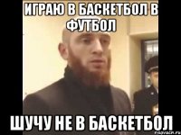 играю в баскетбол в футбол шучу не в баскетбол