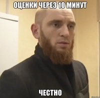 оценки через 10 минут честно