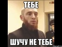 тебе шучу не тебе