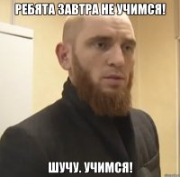 РЕБЯТА ЗАВТРА НЕ УЧИМСЯ! ШУЧУ. УЧИМСЯ!