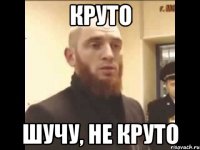 Круто Шучу, не круто