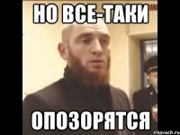 Но все-таки опозорятся