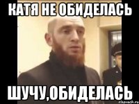 Катя не обиделась шучу,обиделась