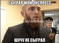 Сыграл мой экспресс шучу не сыграл