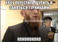 Хочу перестать шутить и заняться турниками Кококококо