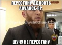 Перестану ддосить Advance-rp, шучу не перестану