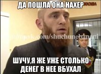 Да пошла она нахер Шучу,я же уже столько денег в нее вбухал