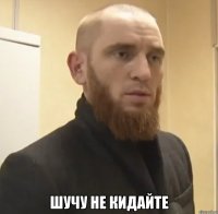  Шучу не кидайте