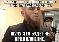 Мы выпустим продолжение Принца Персии и там будут ассассины. Шучу, это будет не продолжение.