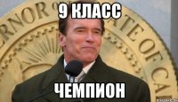 9 класс Чемпион