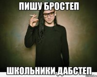 Пишу бростеп Школьники дабстеп