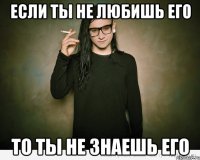 если ты не любишь его то ты не знаешь его