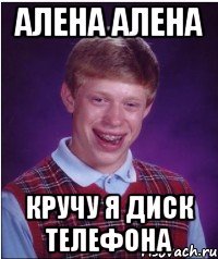 алена алена кручу я диск телефона