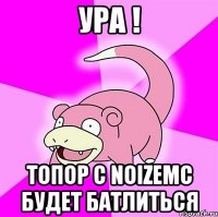 Ура ! Топор c Noizemc будет батлиться