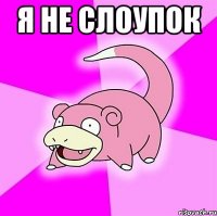 Я не слоупок 