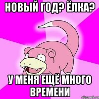 Новый год? Ёлка? У меня ещё много времени