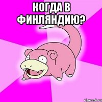 Когда в Финляндию? 