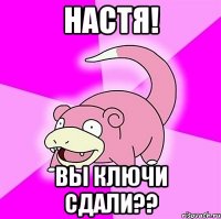 Настя! Вы ключи сдали??