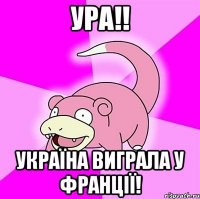 Ура!! Україна виграла у Франції!