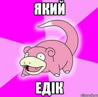 який Едік