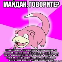 Майдан, говорите? Разом нас багато - Нас не подолати! Фальсифікаціям - ні! Махінаціям - ні! Понятіям - ні! Ні брехні! Ющенко - так! Ющенко - так! Це - наш президент. Так! Так! Приспів Ми - не бидло, Ми - не козли. Ми - України Доньки і сини. Зараз чи ніколи - Годі чекати! Разом нас багато - Разом нас не подолати!