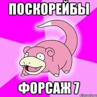 поскорейбы форсаж 7